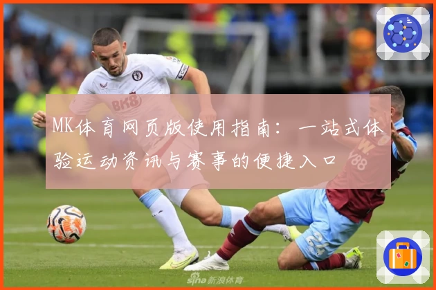 MK体育网页版使用指南：一站式体验运动资讯与赛事的便捷入口
