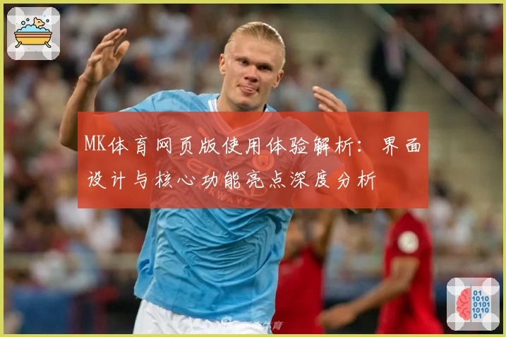 MK体育网页版使用体验解析：界面设计与核心功能亮点深度分析