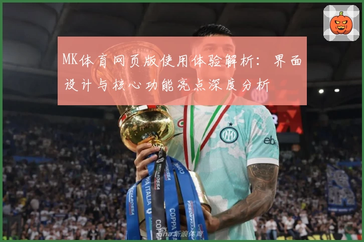 MK体育网页版使用体验解析：界面设计与核心功能亮点深度分析