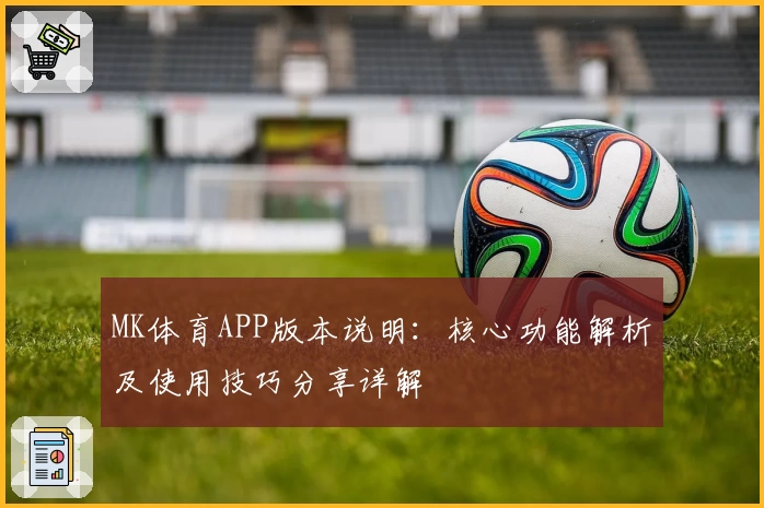 MK体育APP版本说明：核心功能解析及使用技巧分享详解