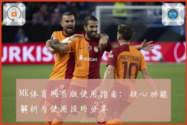 MK体育网页版使用指南：核心功能解析与使用技巧分享