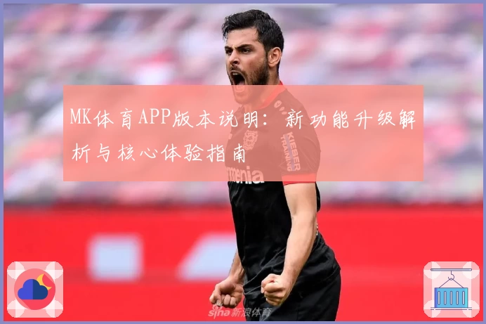 MK体育APP版本说明：新功能升级解析与核心体验指南
