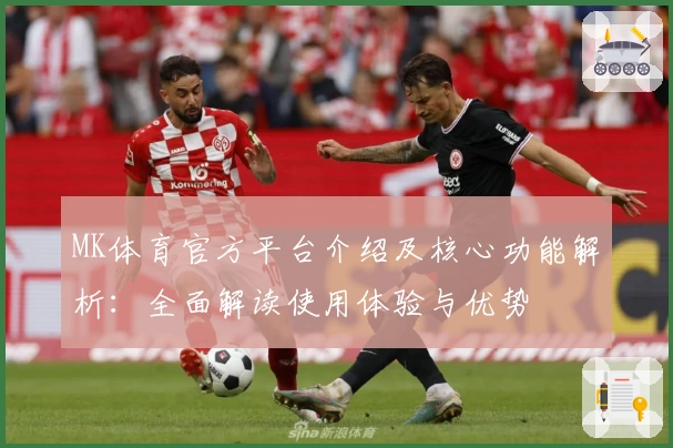 MK体育官方平台介绍及核心功能解析：全面解读使用体验与优势